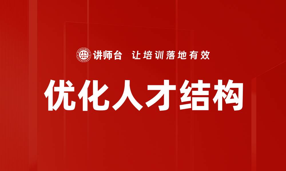 文章优化人才结构的缩略图