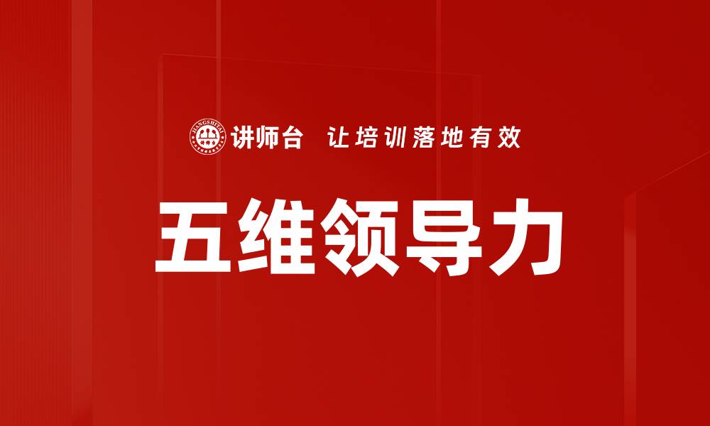 五维领导力