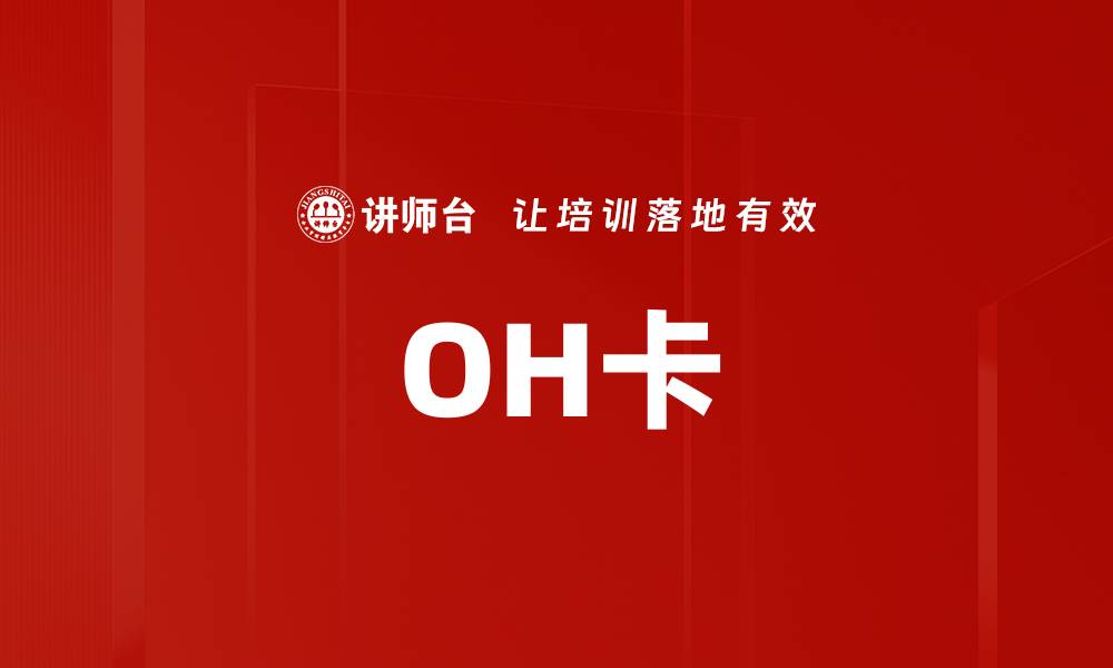 文章OH卡的缩略图