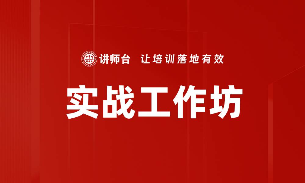 实战工作坊