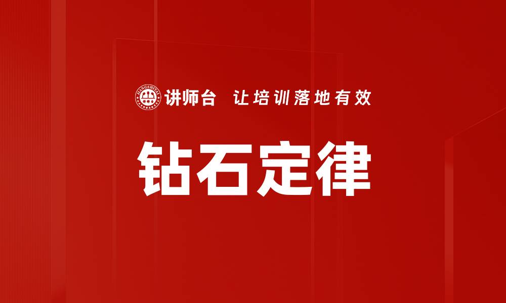 文章钻石定律的缩略图
