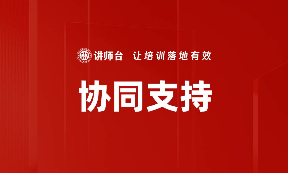 文章协同支持的缩略图