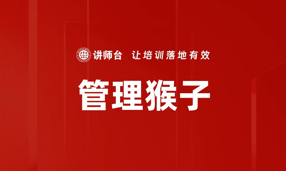 文章管理猴子的缩略图