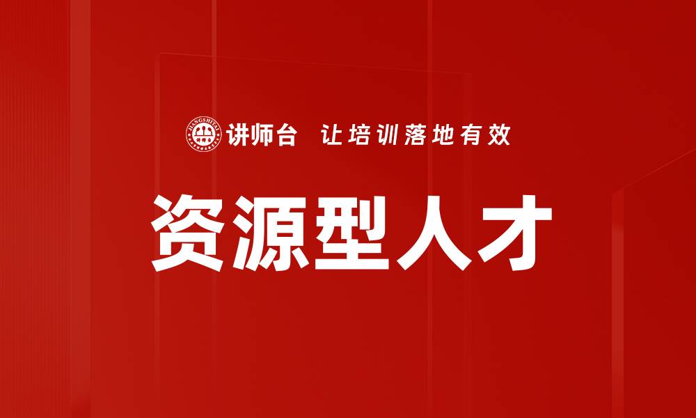 文章资源型人才的缩略图