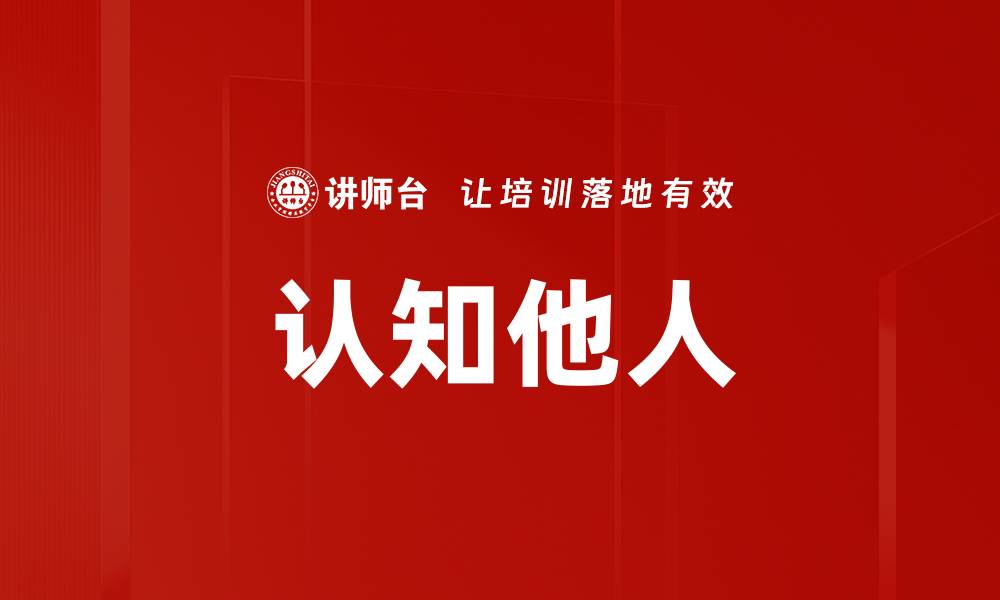 文章认知他人的缩略图
