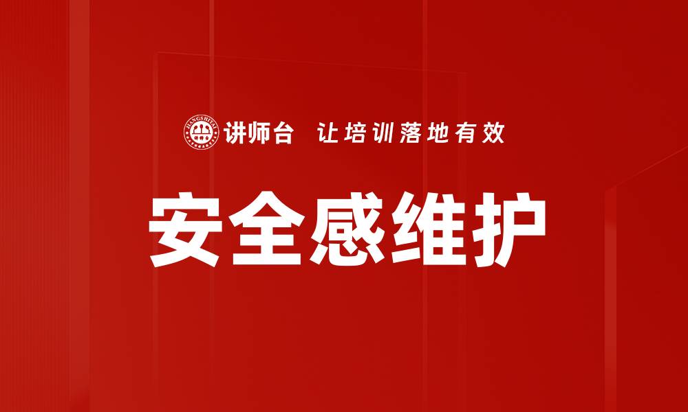 文章安全感维护的缩略图