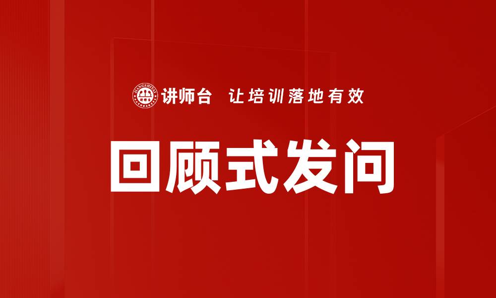 文章回顾式发问的缩略图