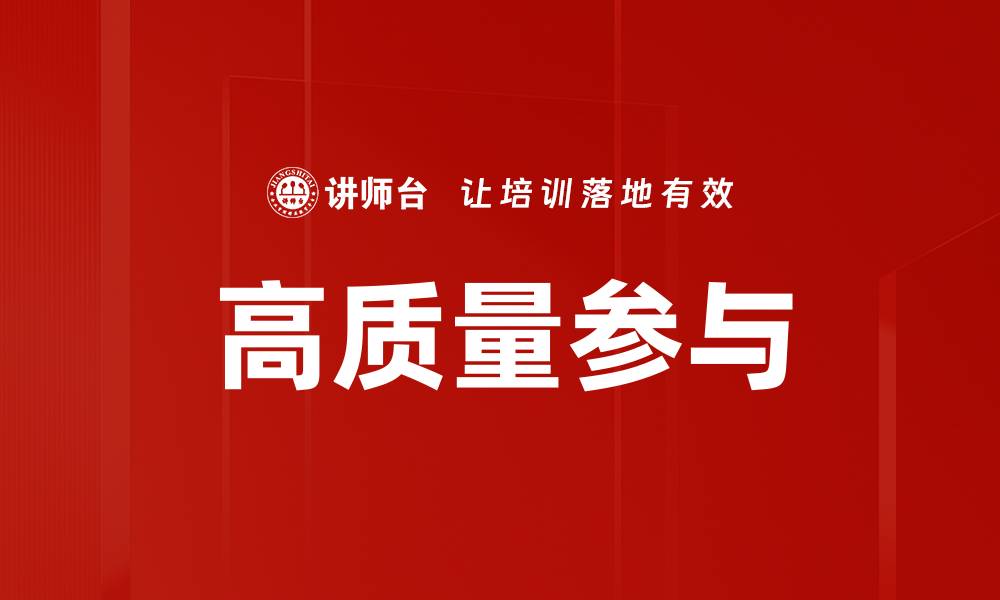 文章高质量参与的缩略图