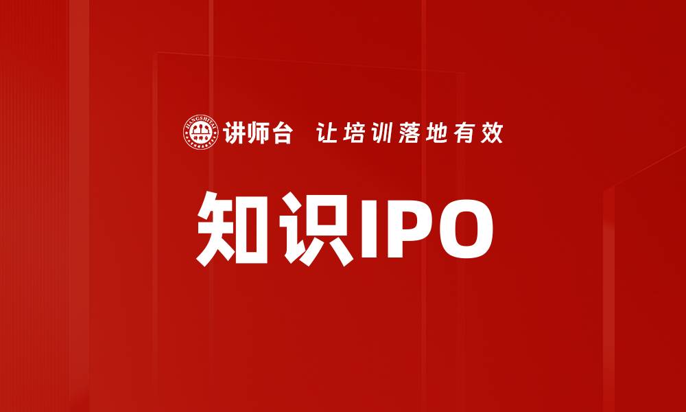 文章知识IPO的缩略图