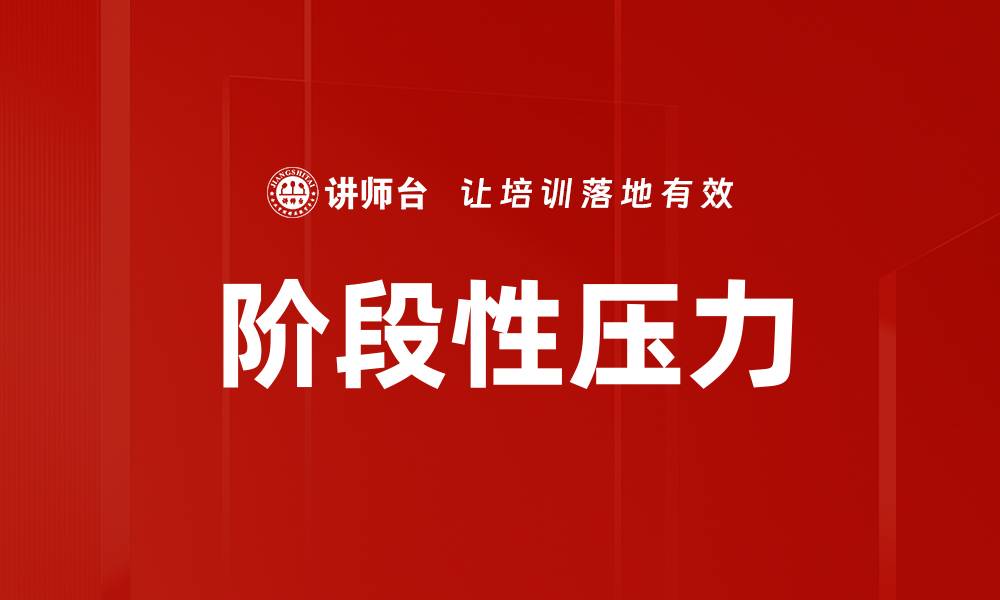 文章阶段性压力的缩略图