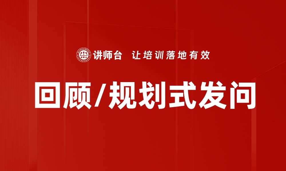 文章回顾/规划式发问的缩略图