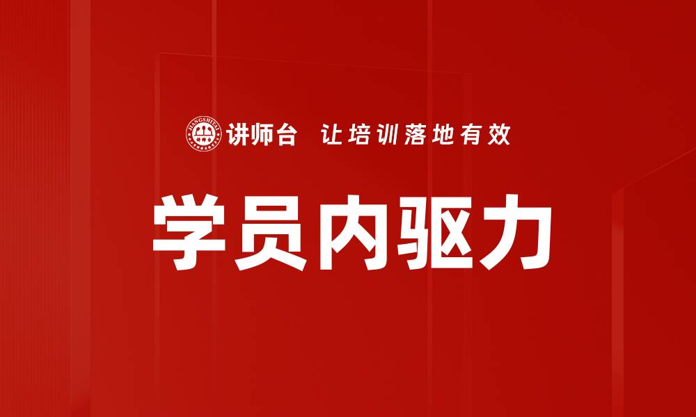 文章学员内驱力的缩略图