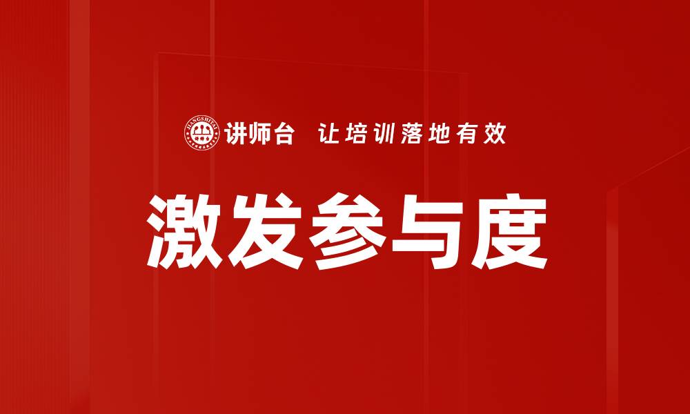 激发参与度
