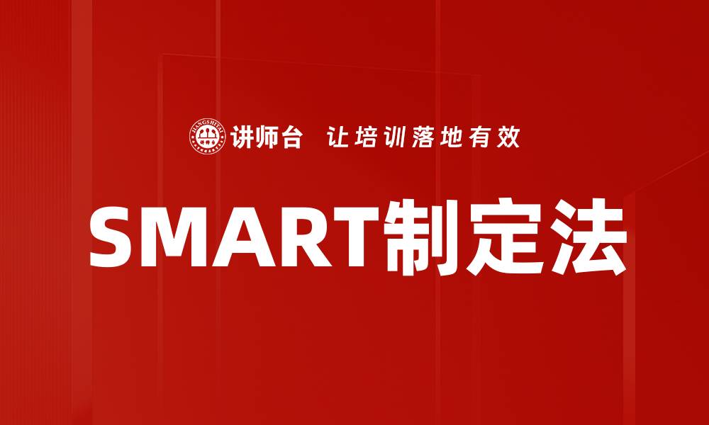 SMART制定法
