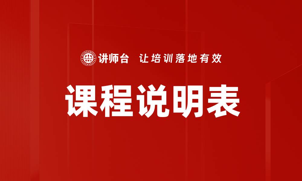文章课程说明表的缩略图