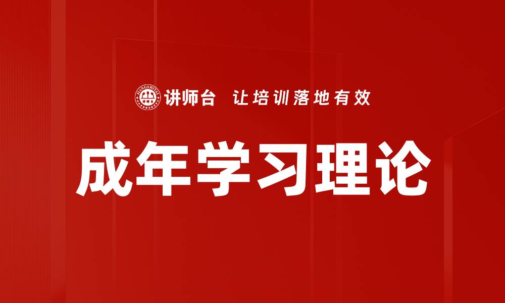 文章成年学习理论的缩略图