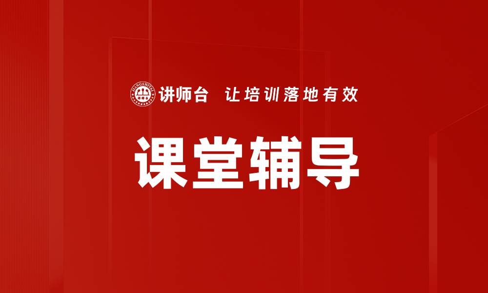 文章课堂辅导的缩略图