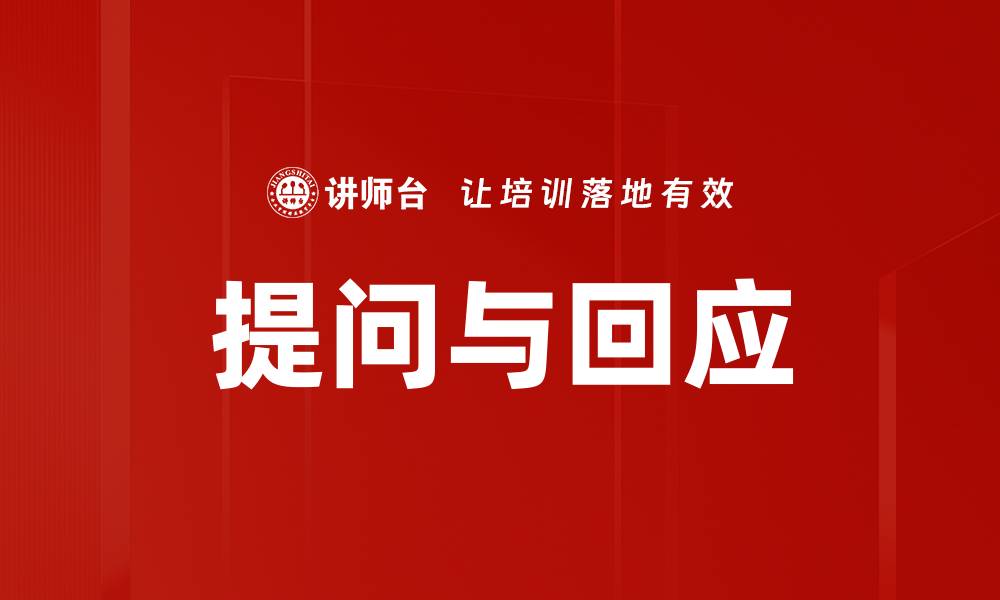 文章提问与回应的缩略图