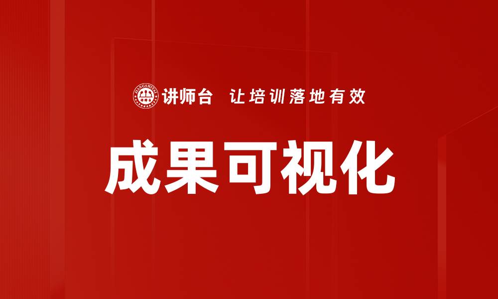 成果可视化