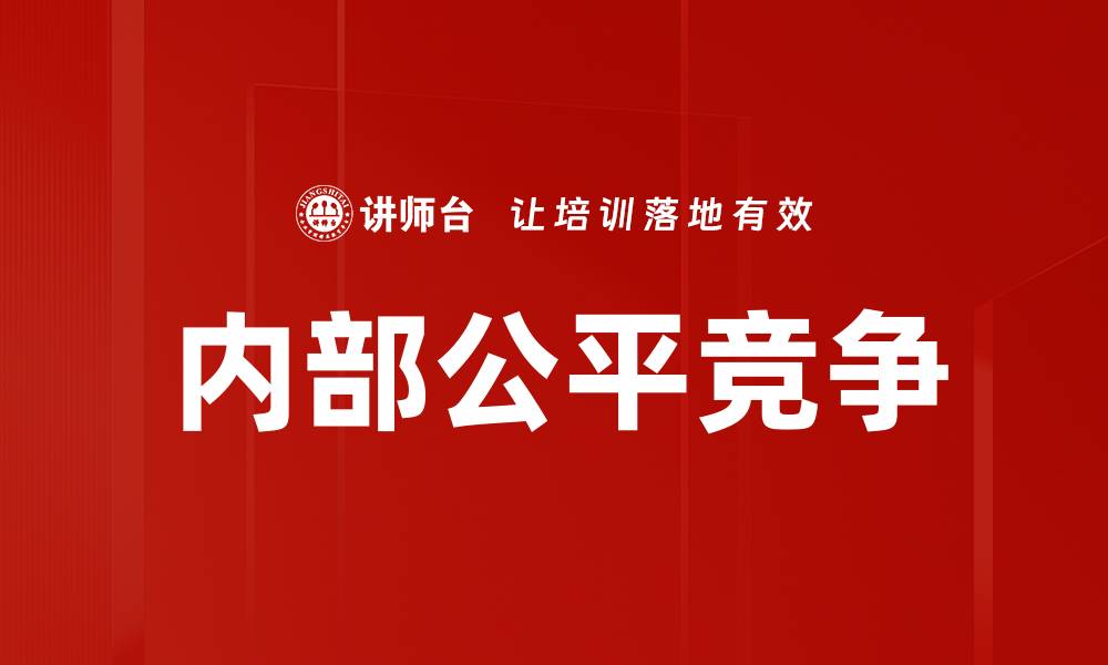 内部公平竞争
