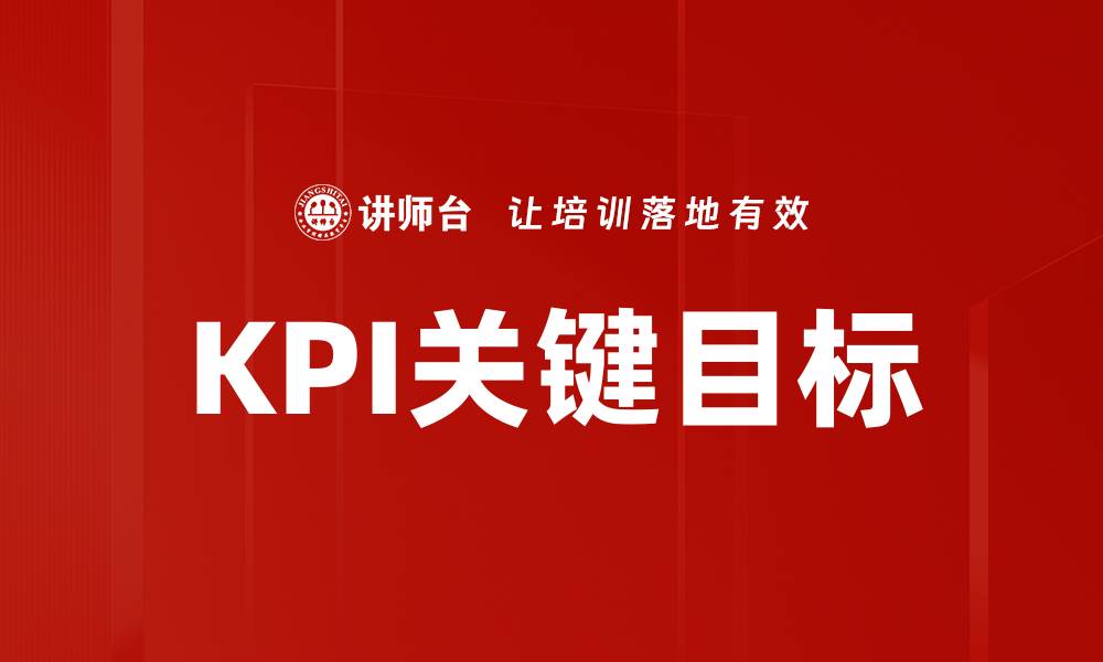 KPI关键目标