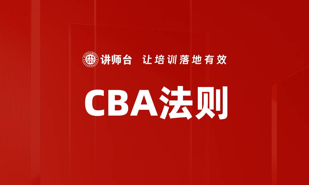 文章CBA法则的缩略图