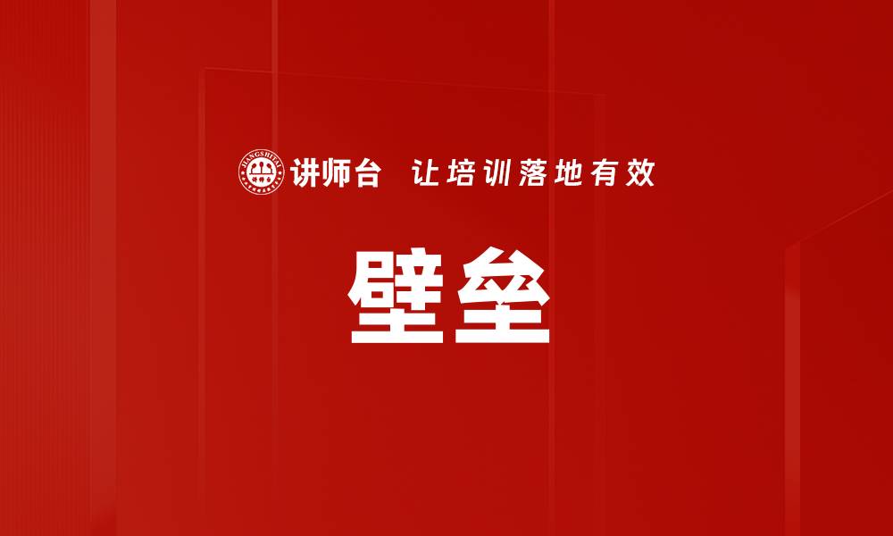 文章壁垒的缩略图