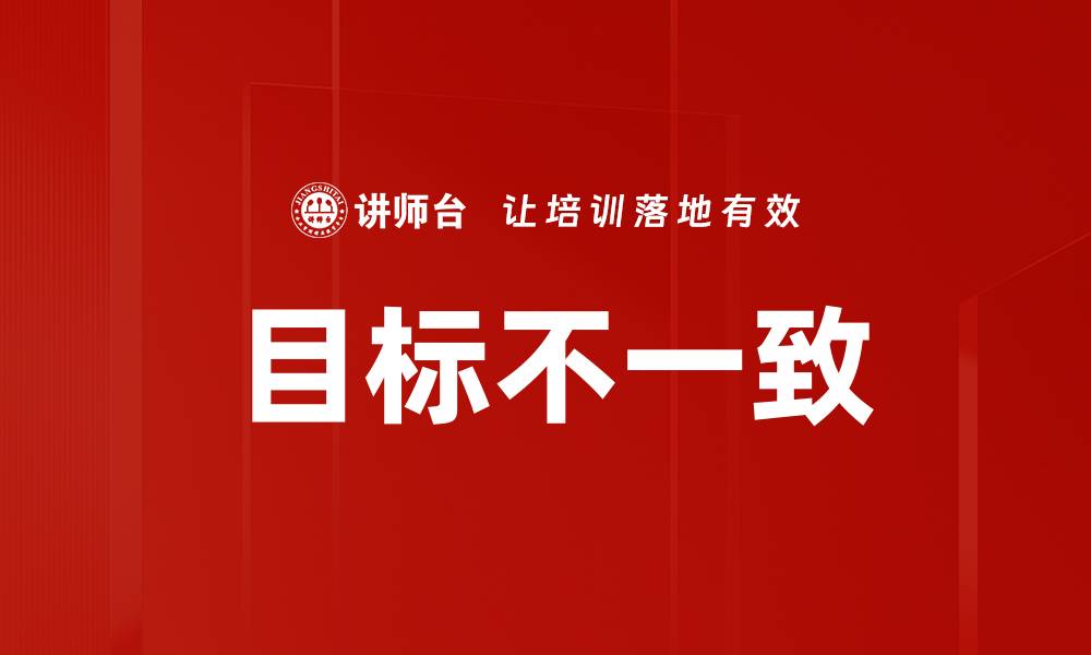 目标不一致