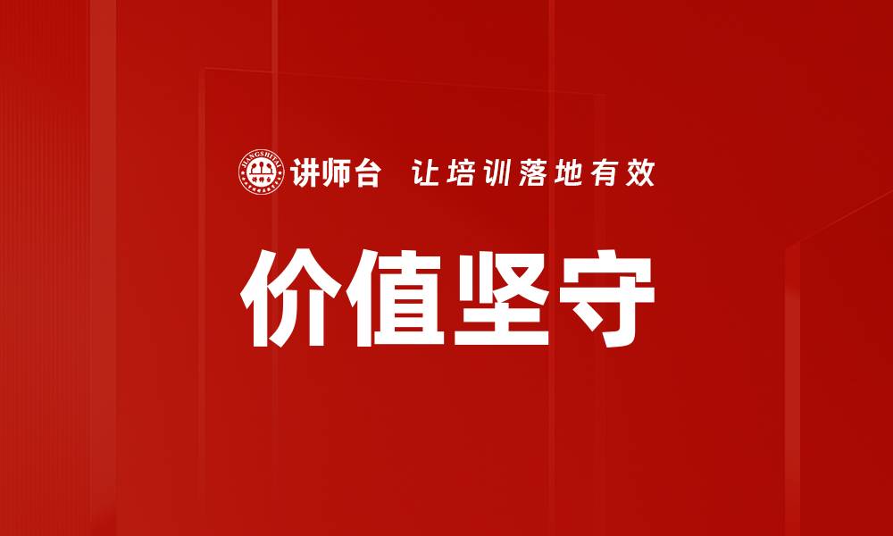 文章价值坚守的缩略图