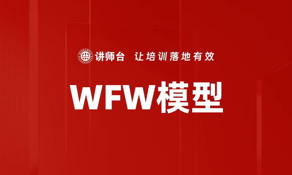 文章WFW模型的缩略图