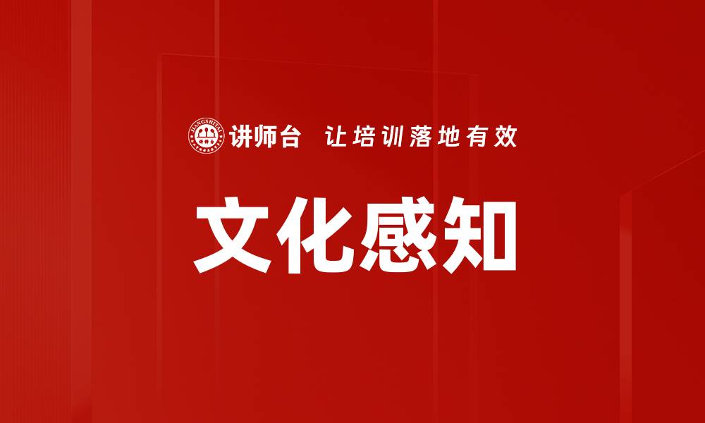 文章文化感知的缩略图