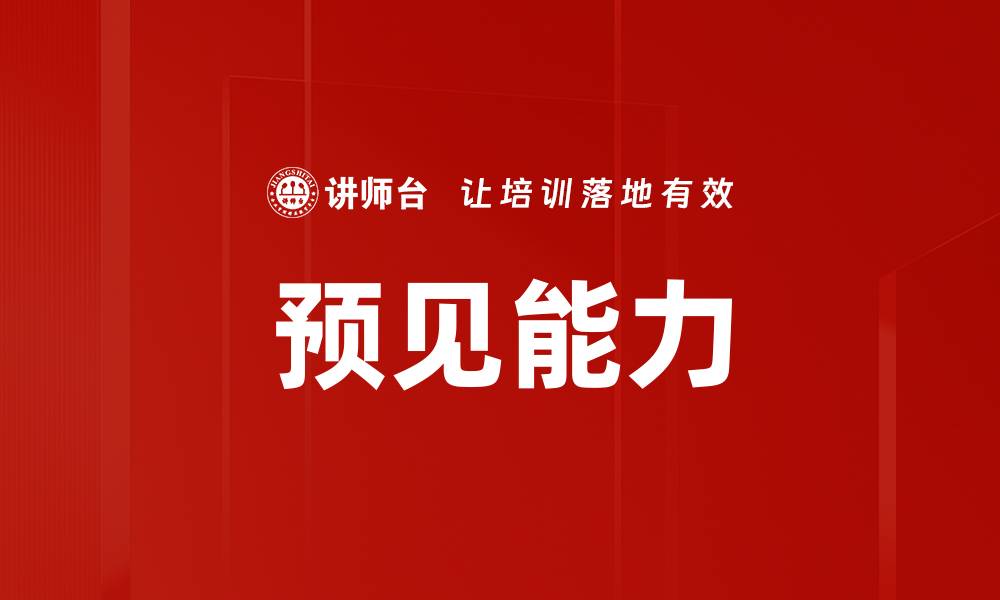 文章预见能力的缩略图