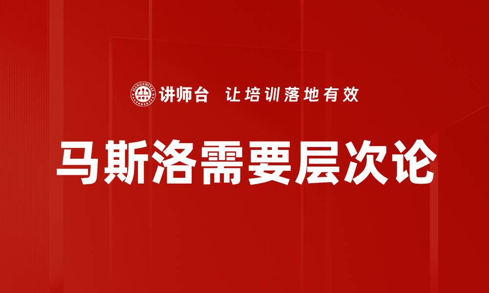 文章马斯洛需要层次论的缩略图