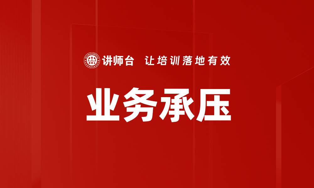 业务承压