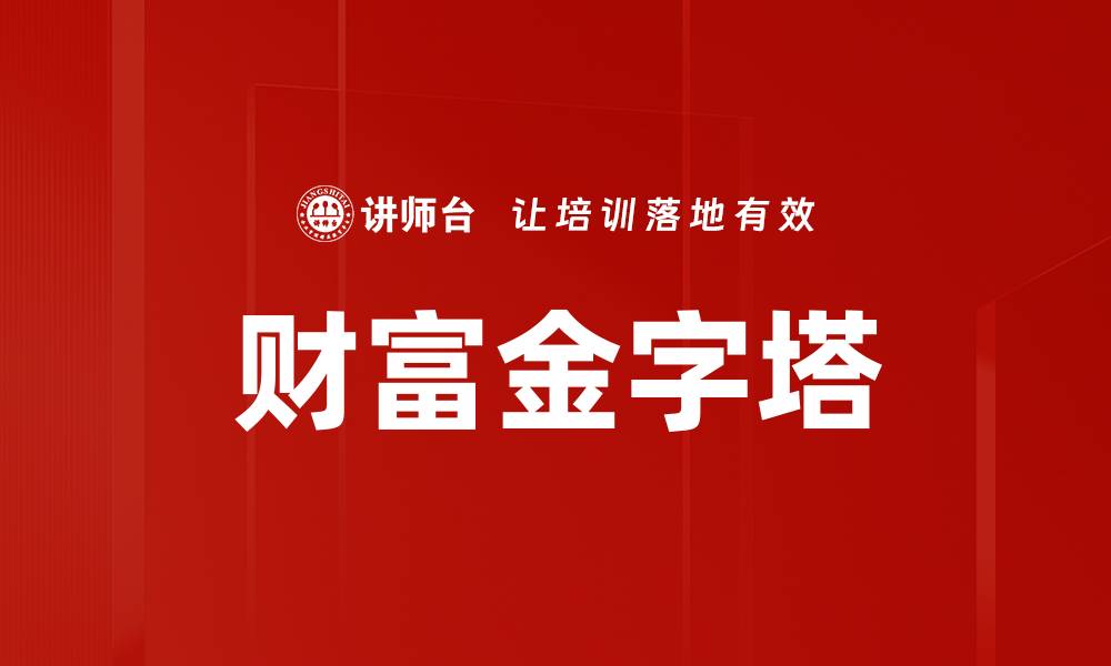 文章财富金字塔的缩略图