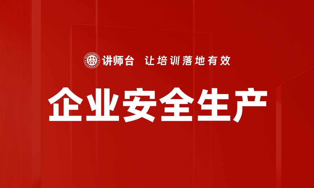 文章企业安全生产的缩略图