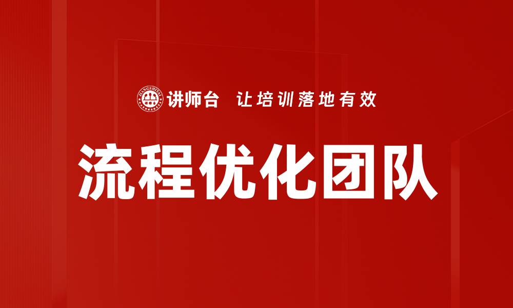 文章流程优化团队的缩略图