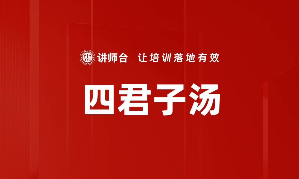 四君子汤