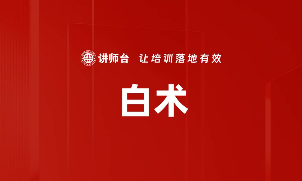 文章白术的缩略图