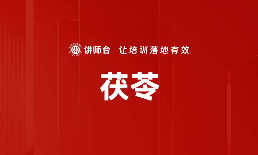 文章茯苓的缩略图
