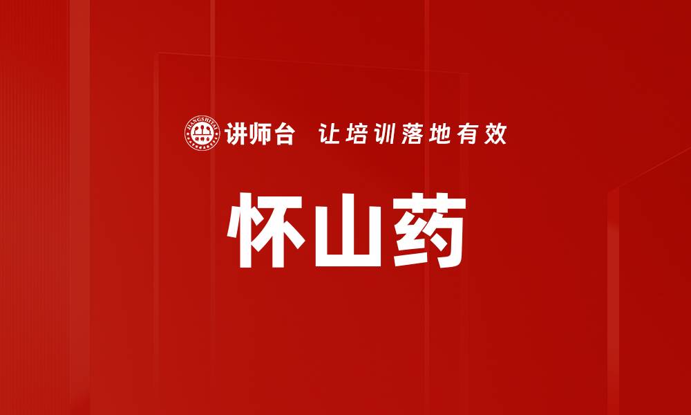文章怀山药的缩略图