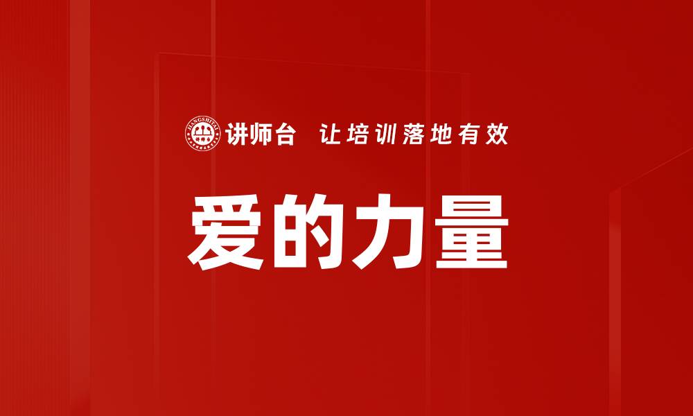 文章爱的力量的缩略图