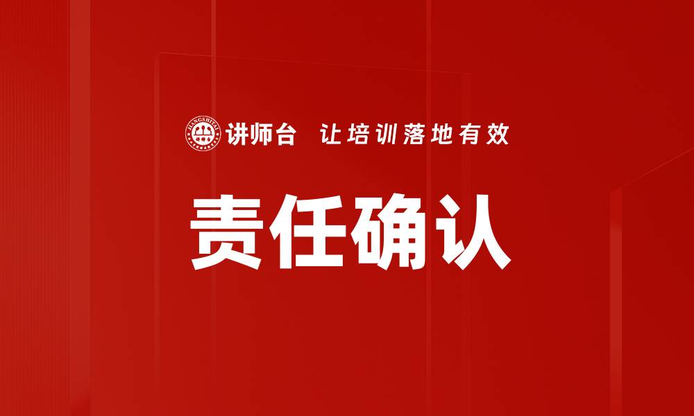 文章责任确认的缩略图