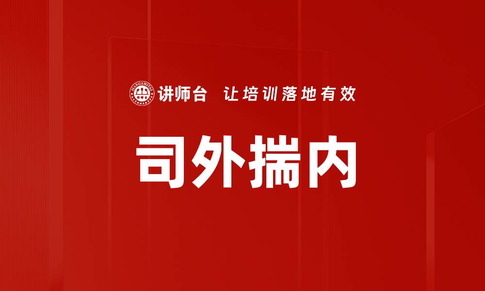 文章司外揣内的缩略图
