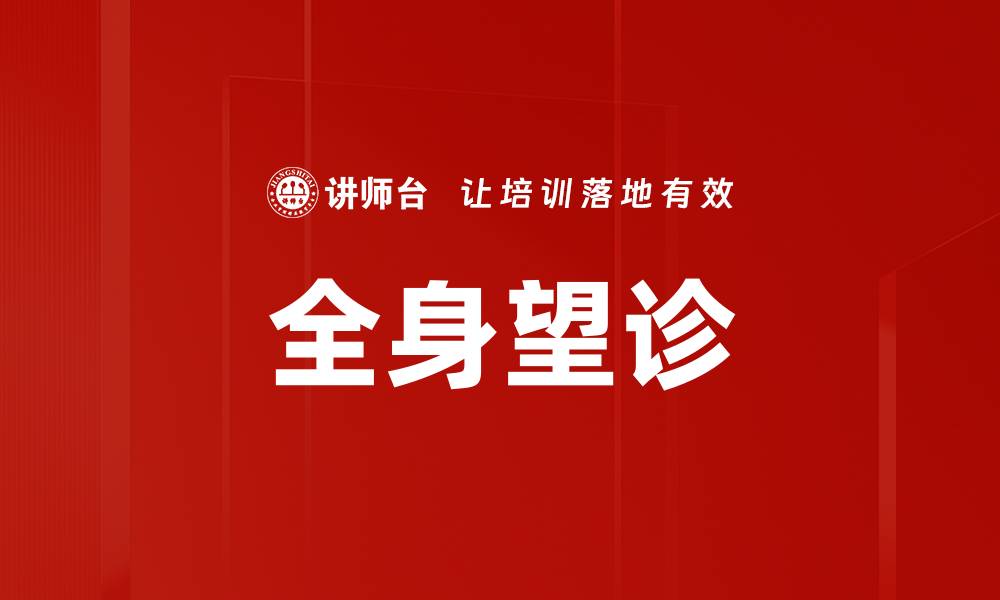 文章全身望诊的缩略图