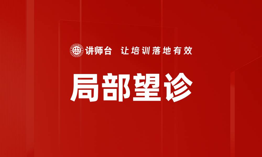 文章局部望诊的缩略图