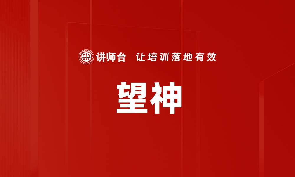 望神