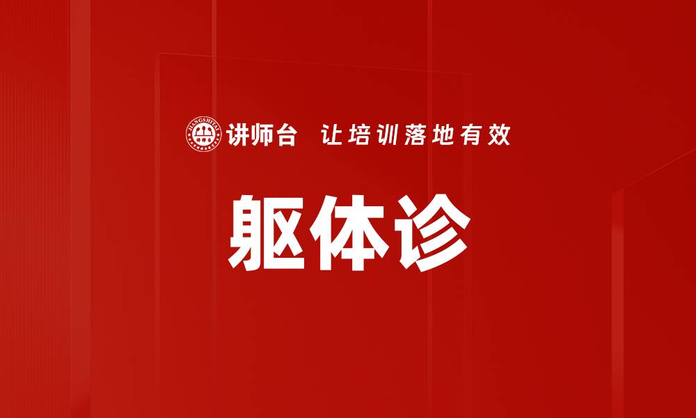 躯体诊