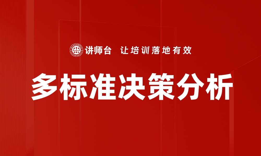 文章多标准决策分析的缩略图