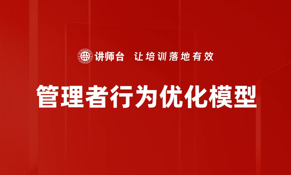 文章管理者行为优化模型的缩略图